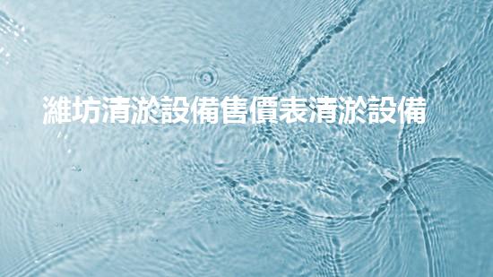 濰坊清淤設備售價表清淤設備價格揭秘與市場分析！